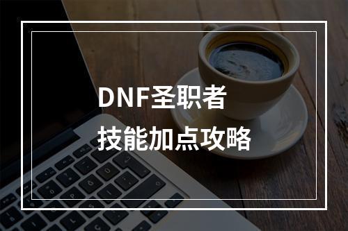 DNF圣职者技能加点攻略