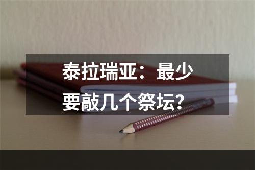 泰拉瑞亚：最少要敲几个祭坛？