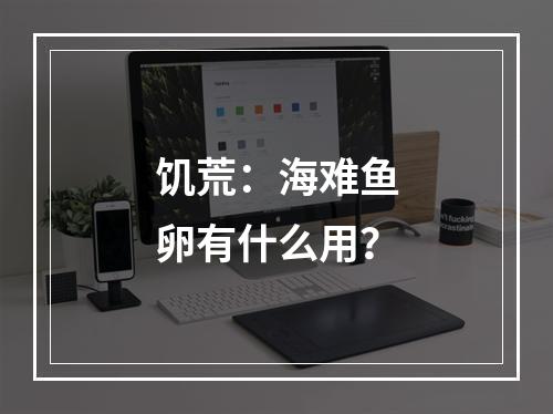 饥荒：海难鱼卵有什么用？