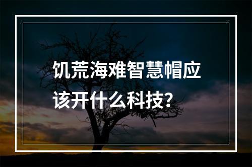 饥荒海难智慧帽应该开什么科技？