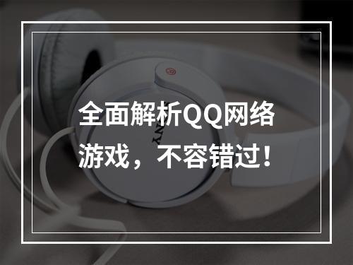 全面解析QQ网络游戏，不容错过！