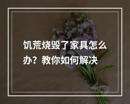 饥荒烧毁了家具怎么办？教你如何解决