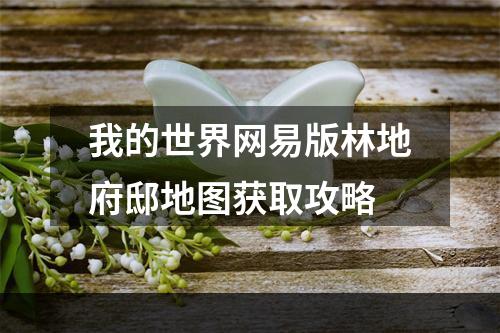 我的世界网易版林地府邸地图获取攻略