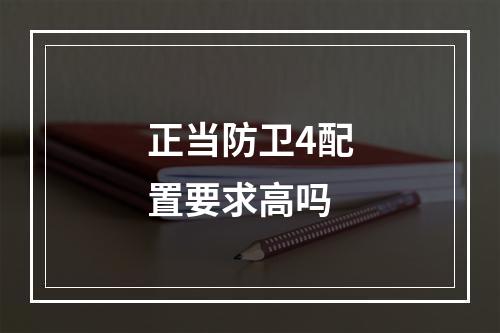 正当防卫4配置要求高吗