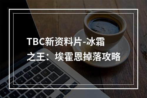 TBC新资料片-冰霜之王：埃霍恩掉落攻略