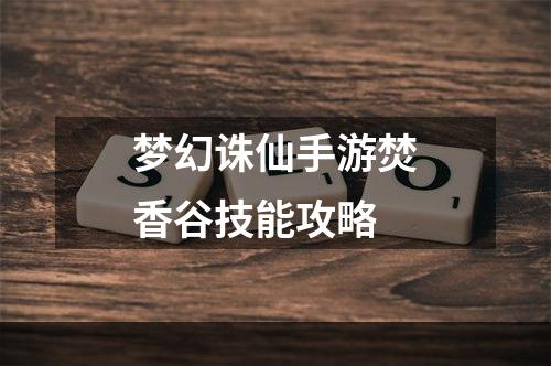 梦幻诛仙手游焚香谷技能攻略