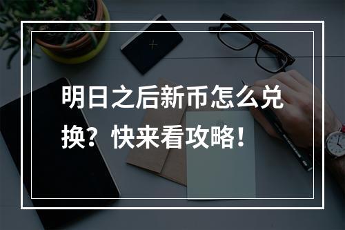 明日之后新币怎么兑换？快来看攻略！