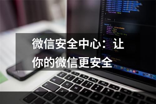 微信安全中心：让你的微信更安全