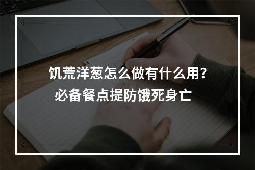 饥荒洋葱怎么做有什么用？  必备餐点提防饿死身亡