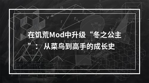 在饥荒Mod中升级“冬之公主”： 从菜鸟到高手的成长史