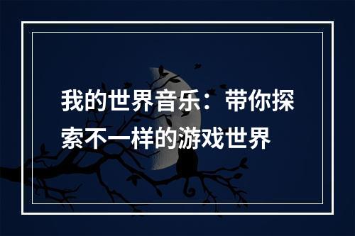 我的世界音乐：带你探索不一样的游戏世界