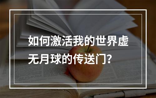 如何激活我的世界虚无月球的传送门？