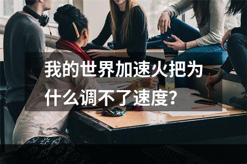 我的世界加速火把为什么调不了速度？