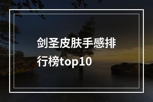 剑圣皮肤手感排行榜top10