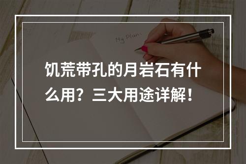 饥荒带孔的月岩石有什么用？三大用途详解！