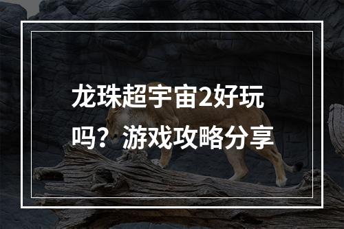 龙珠超宇宙2好玩吗？游戏攻略分享