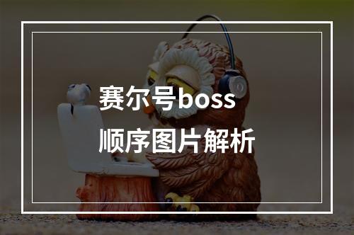 赛尔号boss顺序图片解析