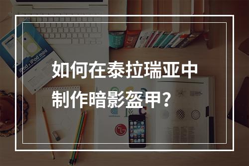 如何在泰拉瑞亚中制作暗影盔甲？