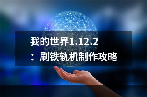 我的世界1.12.2：刷铁轨机制作攻略