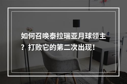 如何召唤泰拉瑞亚月球领主？打败它的第二次出现！