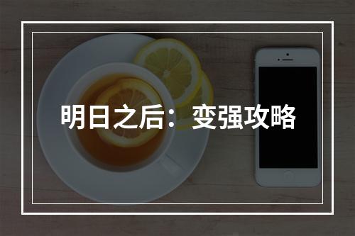 明日之后：变强攻略