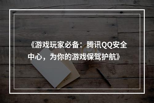 《游戏玩家必备：腾讯QQ安全中心，为你的游戏保驾护航》