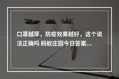 口罩越厚，防疫效果越好，这个说法正确吗 蚂蚁庄园今日答案1月25日--手游攻略网