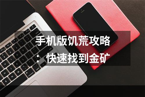 手机版饥荒攻略：快速找到金矿