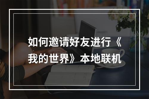 如何邀请好友进行《我的世界》本地联机