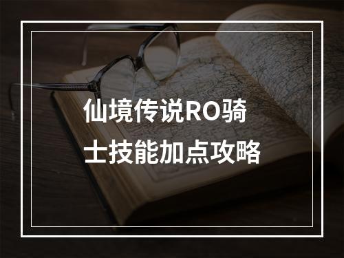 仙境传说RO骑士技能加点攻略