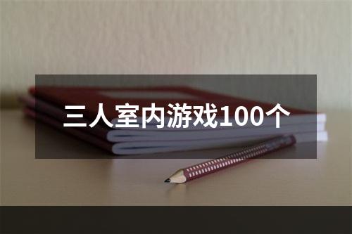 三人室内游戏100个