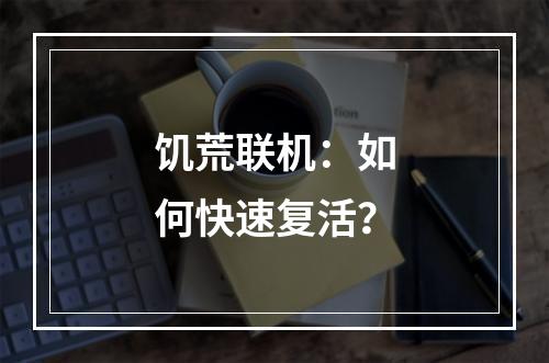 饥荒联机：如何快速复活？