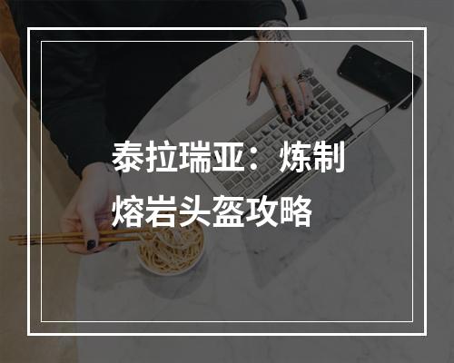 泰拉瑞亚：炼制熔岩头盔攻略