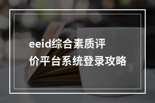 eeid综合素质评价平台系统登录攻略