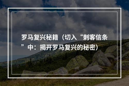 罗马复兴秘籍（切入“刺客信条”中：揭开罗马复兴的秘密）