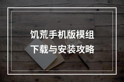 饥荒手机版模组下载与安装攻略