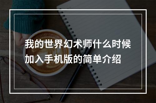 我的世界幻术师什么时候加入手机版的简单介绍