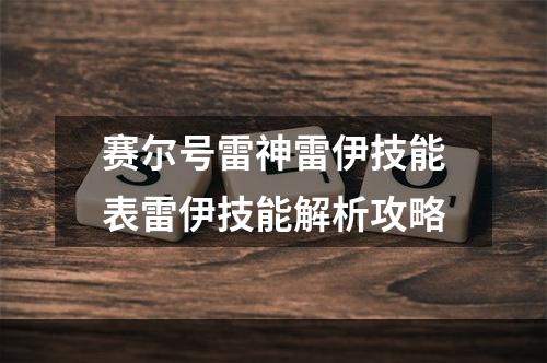 赛尔号雷神雷伊技能表雷伊技能解析攻略