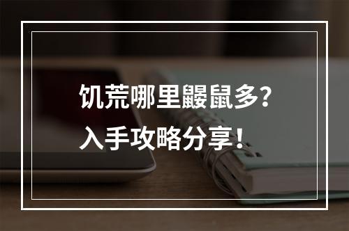 饥荒哪里鼹鼠多？入手攻略分享！