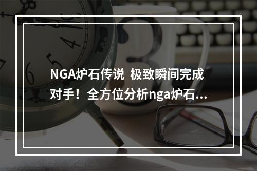 NGA炉石传说  极致瞬间完成对手！全方位分析nga炉石传说卡组！