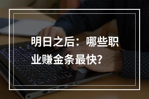 明日之后：哪些职业赚金条最快？