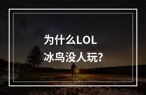 为什么LOL冰鸟没人玩？