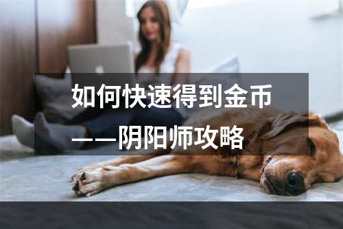 如何快速得到金币——阴阳师攻略