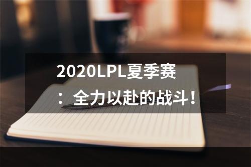 2020LPL夏季赛：全力以赴的战斗！