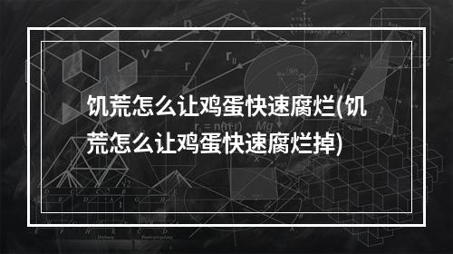 饥荒怎么让鸡蛋快速腐烂(饥荒怎么让鸡蛋快速腐烂掉)