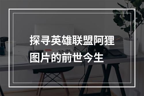 探寻英雄联盟阿狸图片的前世今生