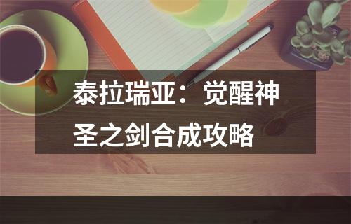 泰拉瑞亚：觉醒神圣之剑合成攻略