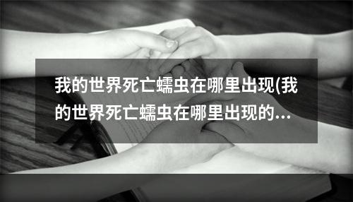 我的世界死亡蠕虫在哪里出现(我的世界死亡蠕虫在哪里出现的)