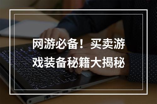 网游必备！买卖游戏装备秘籍大揭秘