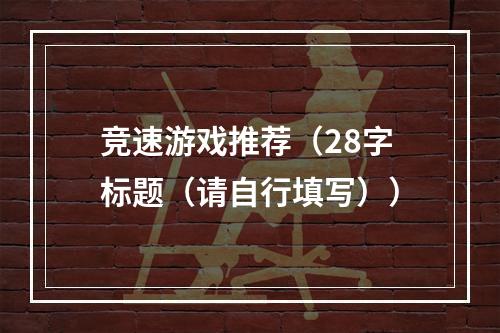 竞速游戏推荐（28字标题（请自行填写））